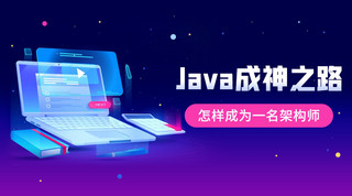服务之星封面海报模板_Java成神之路计算机深蓝色，紫色渐变科技课程封面