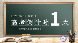 高考封面海报模板_高考倒计时黑板粉笔闹钟书本绿色简约课程封面