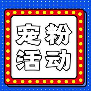 新媒体活动海报模板_宠粉活动矩形蓝色波点公众号次图