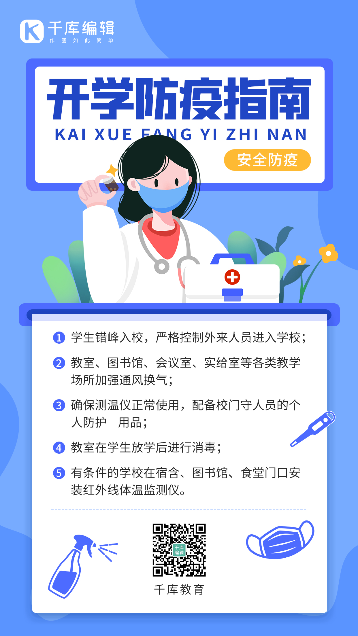 开学防疫健康防护科普小知识蓝色简约扁平手机海报图片