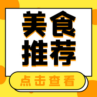 黄色矩形海报模板_美食推荐矩形黄色可爱公众号次图