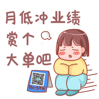 月底冲业绩穷人褐色手绘表情包