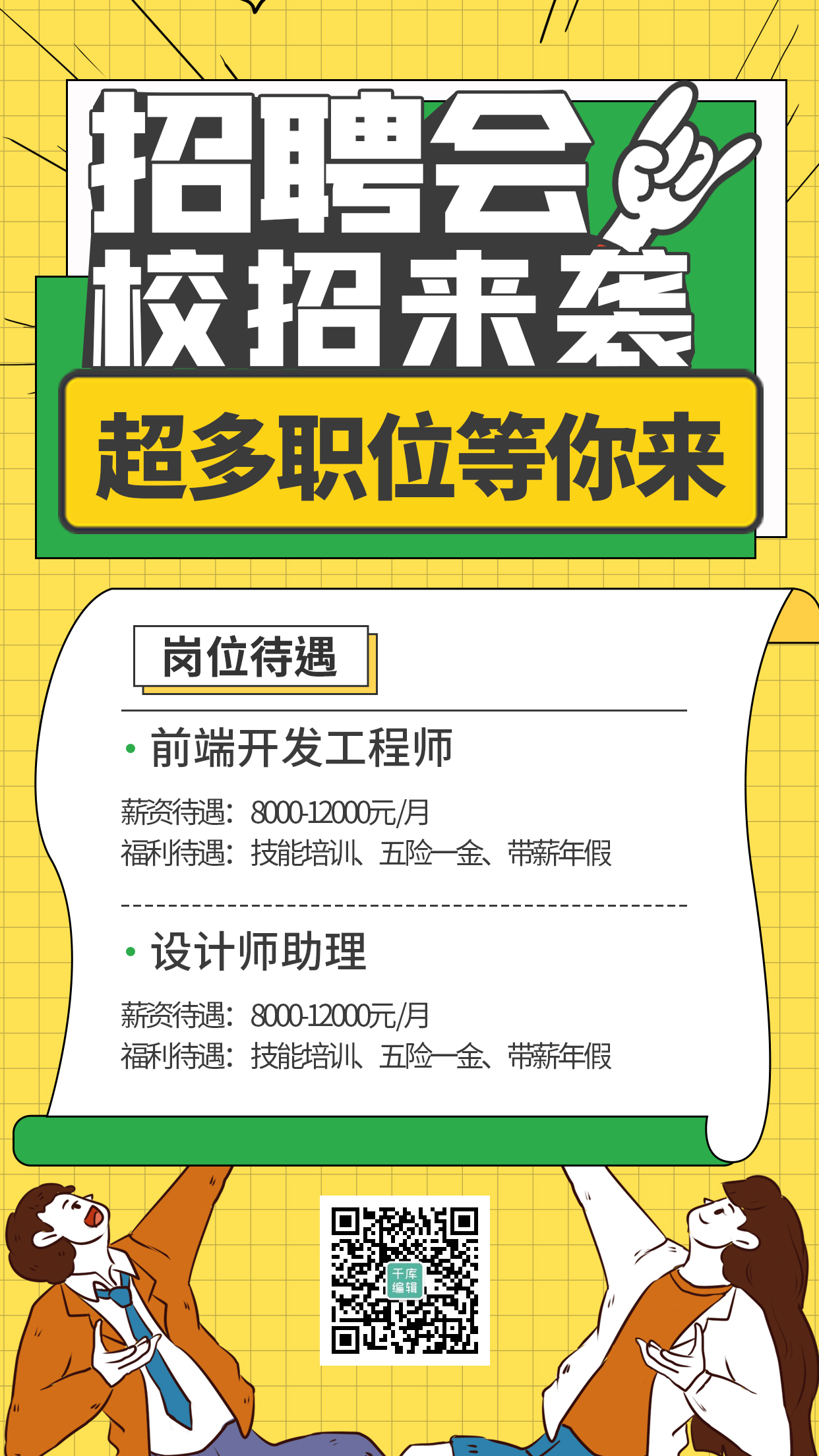 秋季校招校园招聘黄色卡通手绘海报图片