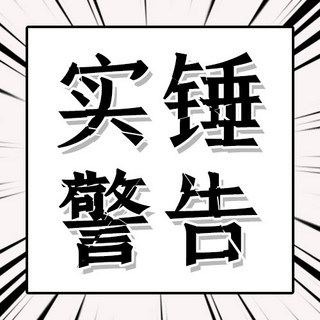 放射线海报模板_娱乐圈实锤警告边框放射线黑色漫画风公众号次图