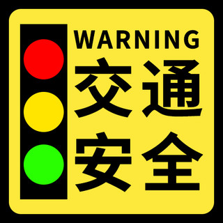 列车红绿灯海报模板_交通安全红绿灯黄色简约风公众号次图