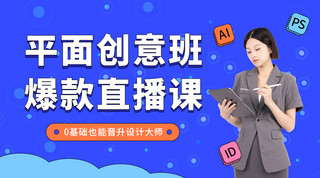 平面设计课程海报模板_平面设计直播课商务女士蓝色简约课程封面