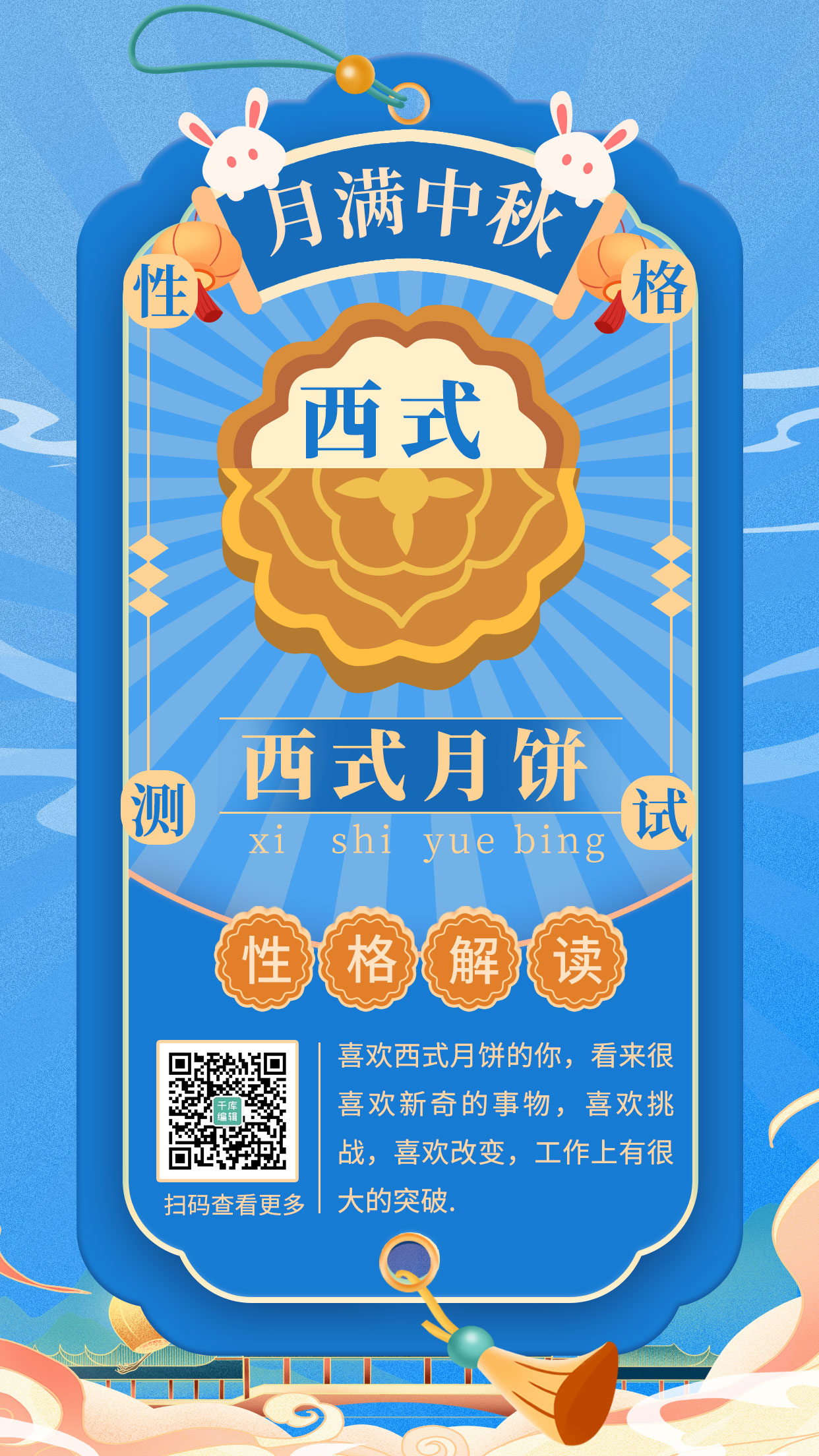 中秋节性格测试 西式月饼蓝色 中国风海报图片