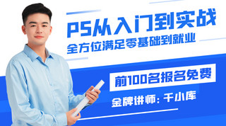 PS从入门到实战零基础到就业蓝色扁平课程封面