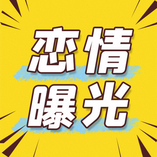 公布恋情海报模板_恋情曝光文字黄色简约公众号次图