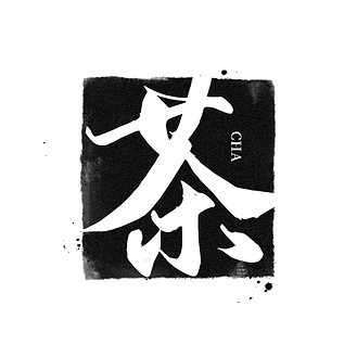字体logo印章泼墨黑色中国风logo