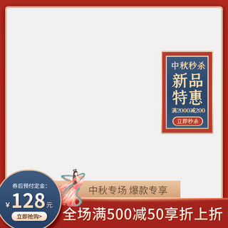 嫦娥月宫海报模板_中秋秒杀嫦娥 红色中国风电商主图