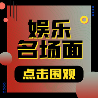 圈渐变海报模板_娱乐圈几何红色渐变公众号次图