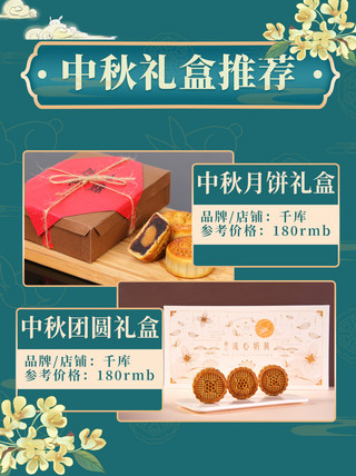 亲人海报模板_中秋月饼礼盒推荐绿色中国风小红书配图