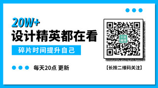 在看海报模板_关注二维码设计精英都在看蓝色简约文章配图