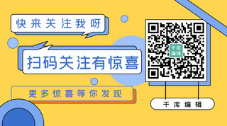 微信关注引导海报模板_扫码关注矩形黄色简约二维码