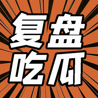 娱乐公众号次图海报模板_复盘吃瓜放射线条桔黄色简约公众号次图