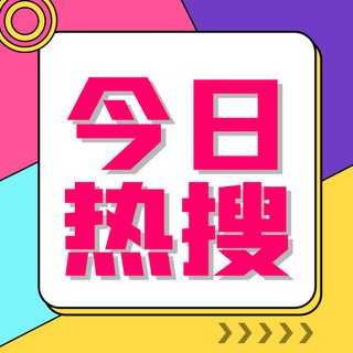 热搜图海报模板_今日热搜简约风热搜黄色简约风公众号次图