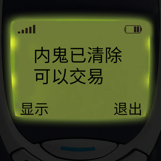 继续海报模板_有内鬼内鬼清除交易继续绿色简约表情包