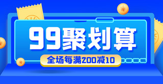 99聚划算促销打折蓝色电商风横版海报