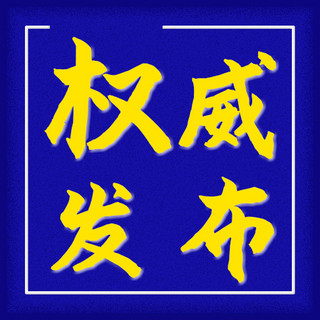 鱼缸方框海报模板_权威发布方框深蓝色简约公众号次图