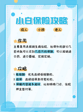 小清新几何边框海报模板_小白保险攻略几何边框蓝色小清新小红书