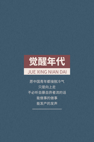 手机蓝色壁纸海报模板_觉醒年代简约风觉醒年代蓝色简约风手机海报