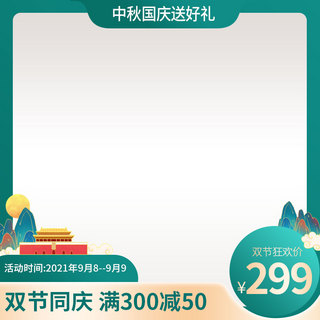 直通车中秋国庆海报模板_中秋国庆双节国潮绿色渐变主图直通车