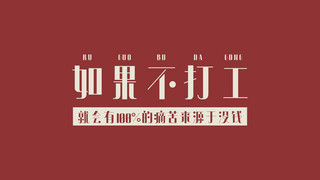 没钱海报模板_如果不打工痛苦来源于没钱红色简约电脑桌面