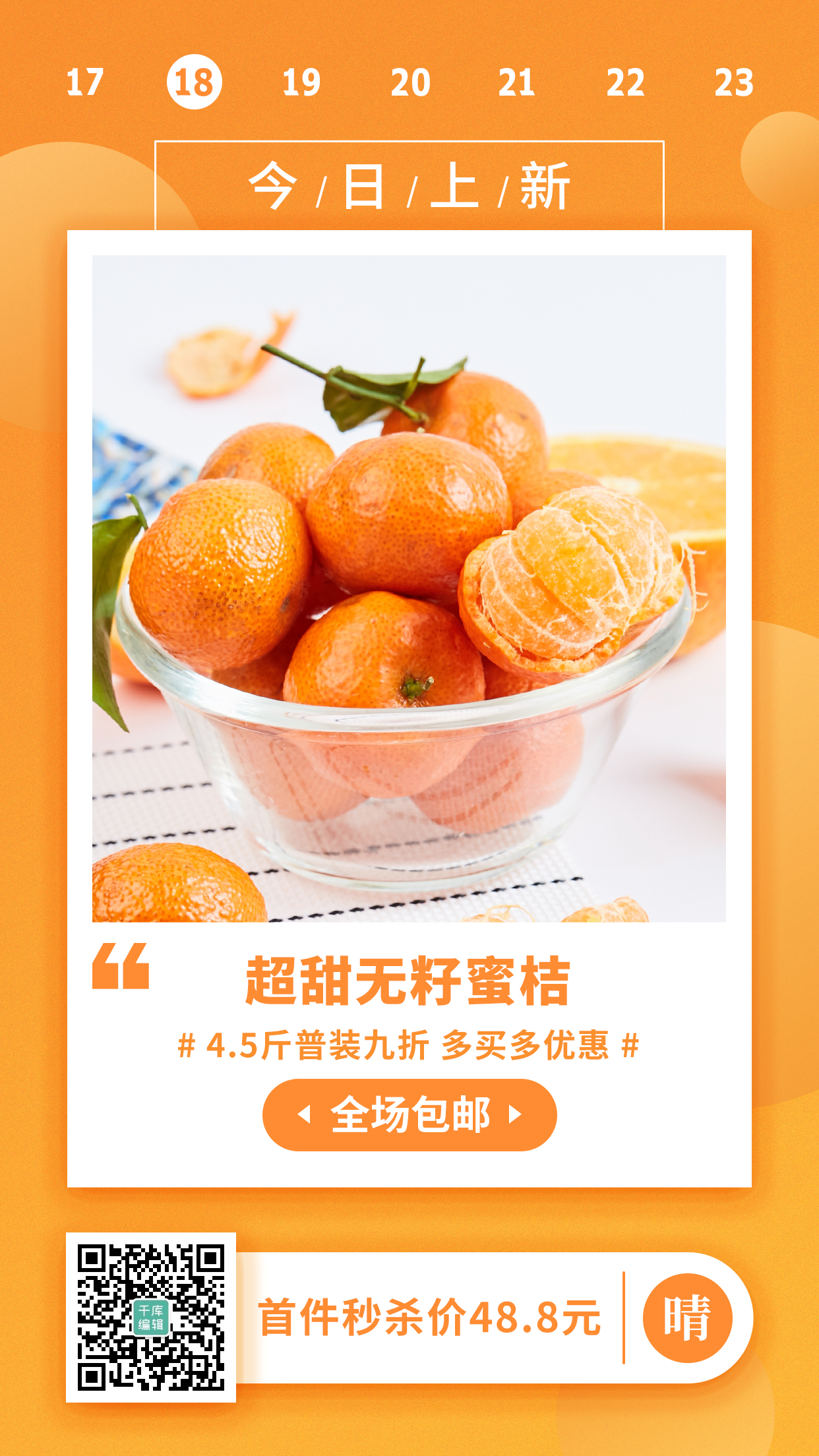 包邮水果产品展示活动促销橙色简约手机海报图片