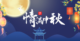 中秋海报横版海报模板_情满好礼赏月蓝色中国风横版海报