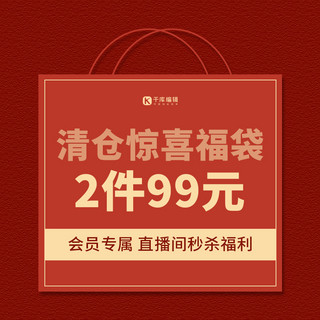 福袋海报模板_反季清仓福袋红色扁平直通车