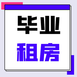 公寓海报模板_房地产毕业季蓝色公寓租房公众号次图