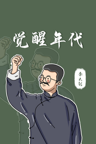 学习背景海报模板_觉醒年代李大钊壁纸绿色复古手机壁纸