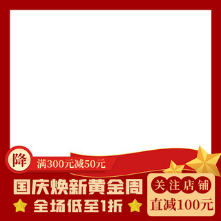 特惠直降海报模板_国庆五角星红色简约大气电商主图