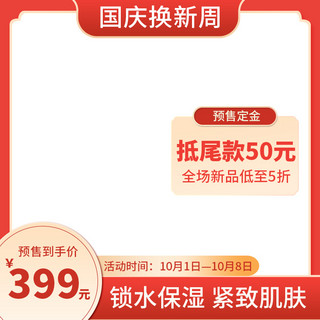 国庆节扁平海报模板_国庆换新周红色扁平电商主图