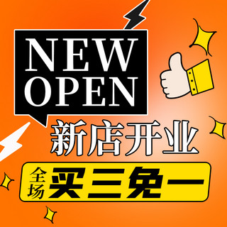 潮流开业海报模板_开业几何黄色创意潮流电商主图