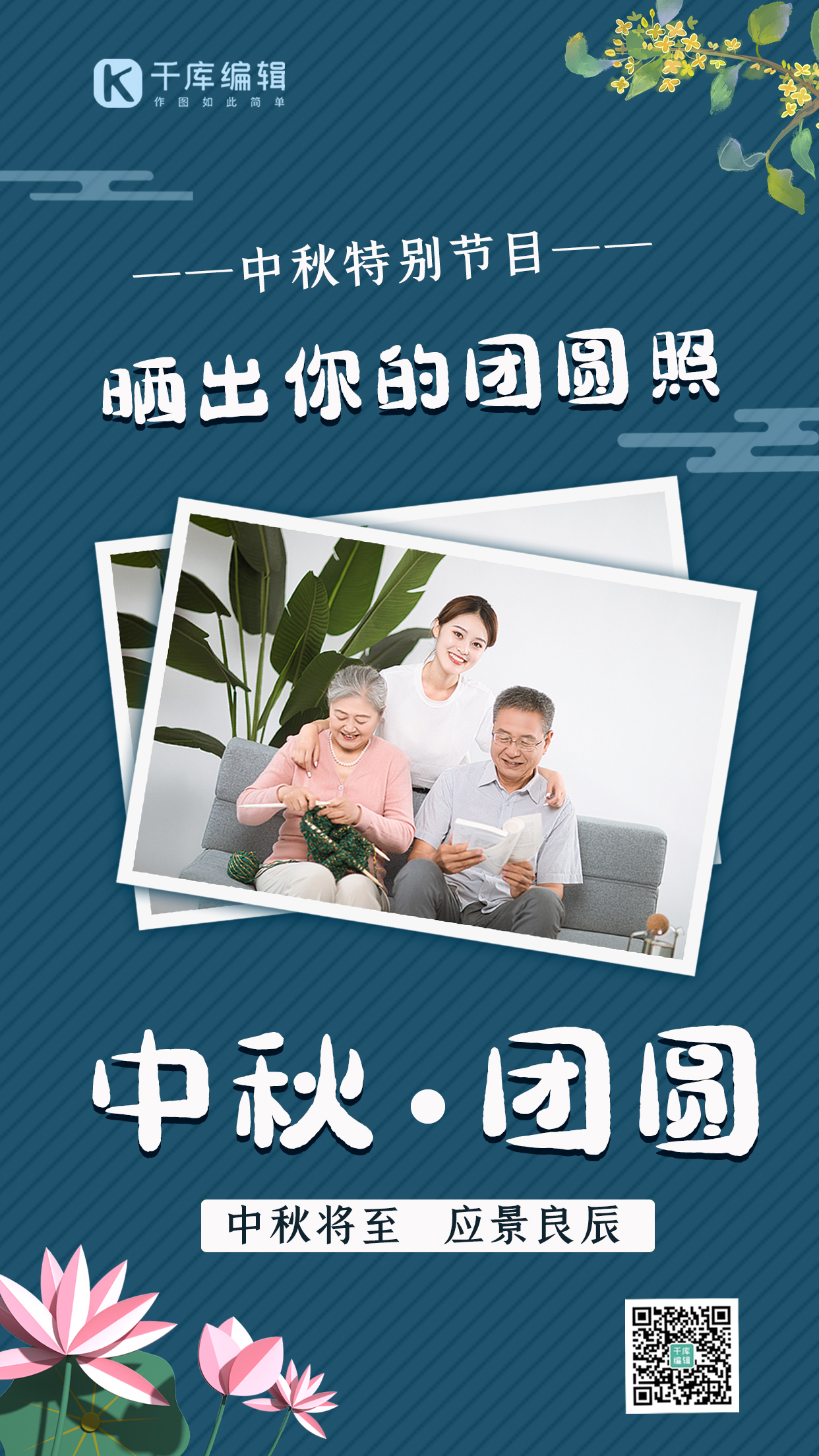 中秋节团圆一家团圆照片蓝色中国风手机海报图片