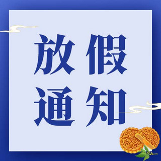 放假通知海报模板_放假通知月饼祥云蓝色简约公众号次图