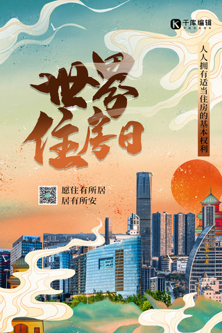 世界住房日楼房绿色创意中国风海报
