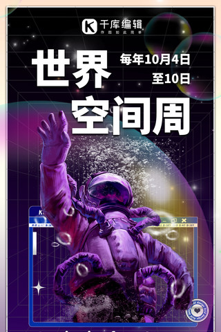 世界空间周宇航员紫色酸性手机海报