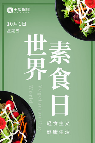世界素食日海报模板_世界素食日素食蔬菜沙拉绿色小清新手机海报