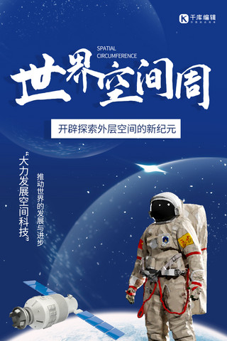 空间卫星海报模板_世界空间周宇航员蓝色大气 渐变海报