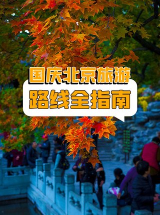 十一黄金周出行海报模板_国庆北京旅游黄色简约小红书封面