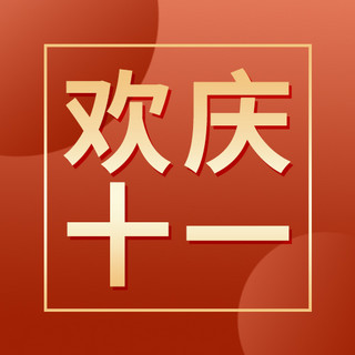 边框金色长方形海报模板_国庆欢庆十一边框金色红色渐变简约大气公众号次图