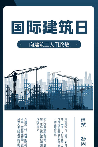 商务风建筑海报模板_国际建筑日插画蓝色商务风手机海报