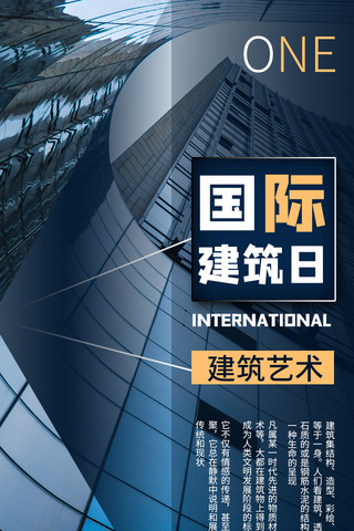 商务风建筑海报模板_国际建筑日摄影图蓝色商务风手机海报