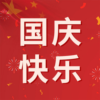 国庆节快乐烟花国旗欢庆彩带红色简约大气公众号次图