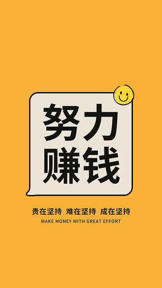 手机壳大字吸睛努力赚钱黄色简约手机壁纸