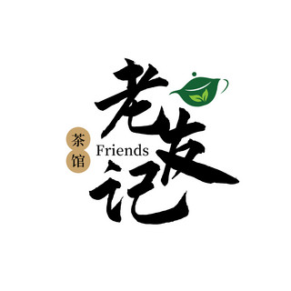 字体logo文字茶壶白色书法风文章配图