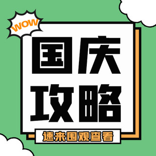 国庆公众号次图海报模板_国庆攻略绿色扁平公众号次图